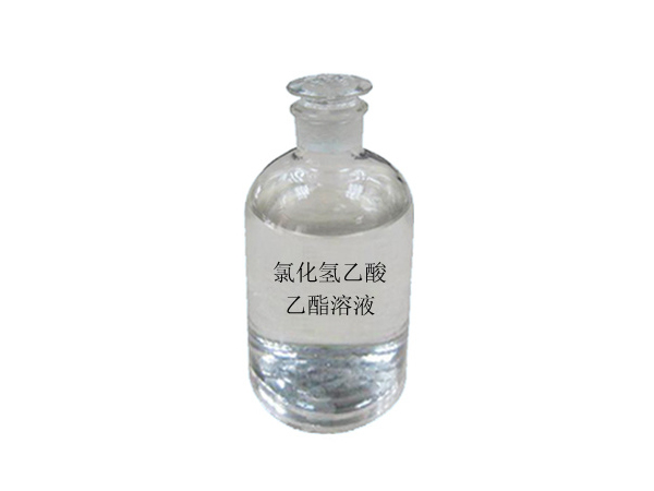 氯化氢乙酸乙酯溶液