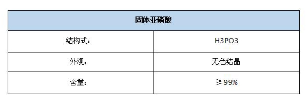 固体亚磷酸-1.jpg